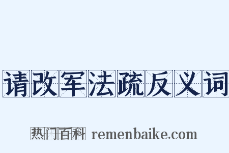 请改军法疏反义词是什么意思的图片